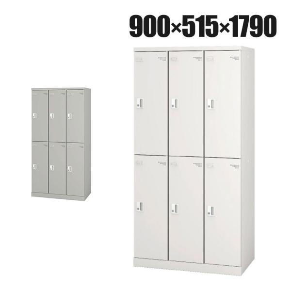 6人用 スチールロッカー 業務用 SLタイプ 3列2段タイプ コンパクト シリンダー錠 幅900×奥...