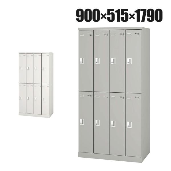 8人用 スチールロッカー 業務用 SLタイプ 4列2段タイプ コンパクト シリンダー錠 幅900×奥...