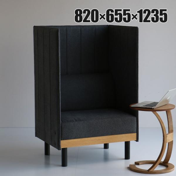 ブースソファ ソファ 1人用ブース 個室ブース パーソナルソファ パネル付き 幅820×奥行655×...