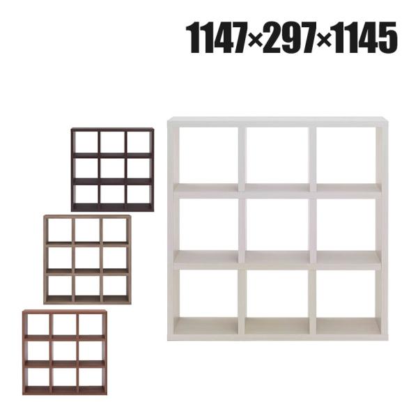 フナモコ オープンシェルフ フリーダム 3×3 ディスプレイラック 格子シェルフ 幅1147×奥行2...