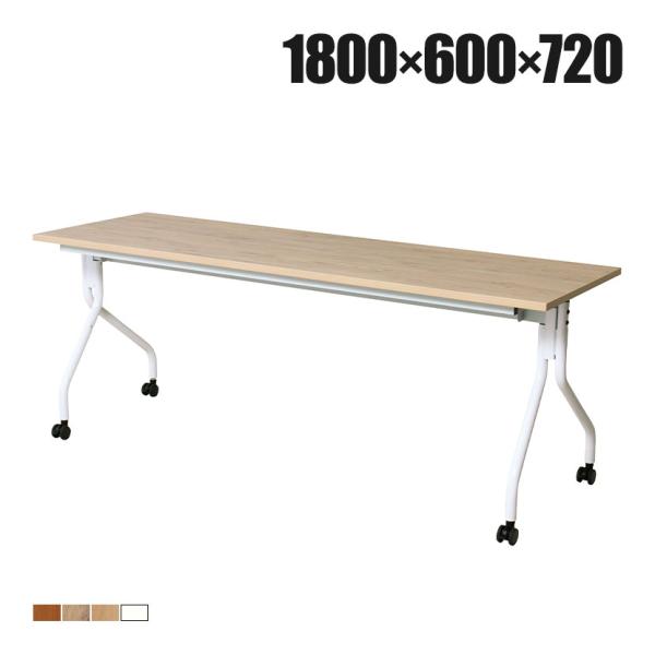 抗菌加工 抗ウィルスフォールディングテーブル 天板跳ね上げタイプ 静音キャスター仕様 幅1800×奥...