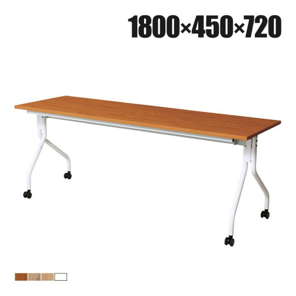 抗菌加工 抗ウィルスフォールディングテーブル 天板跳ね上げタイプ 静音キャスター仕様 幅1800×奥...