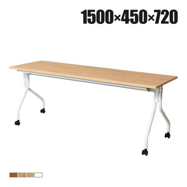 抗菌加工 抗ウィルスフォールディングテーブル 天板跳ね上げタイプ 静音キャスター仕様 幅1500×奥...
