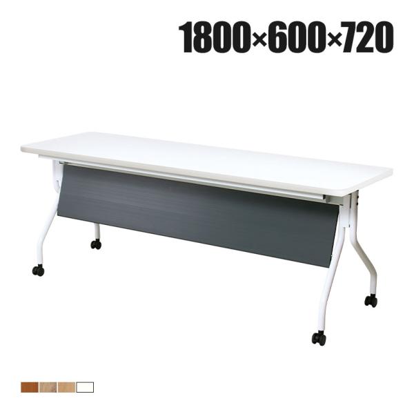 抗菌加工 抗ウィルスフォールディングテーブル 天板跳ね上げ/幕板付き 静音キャスター仕様 幅1800...
