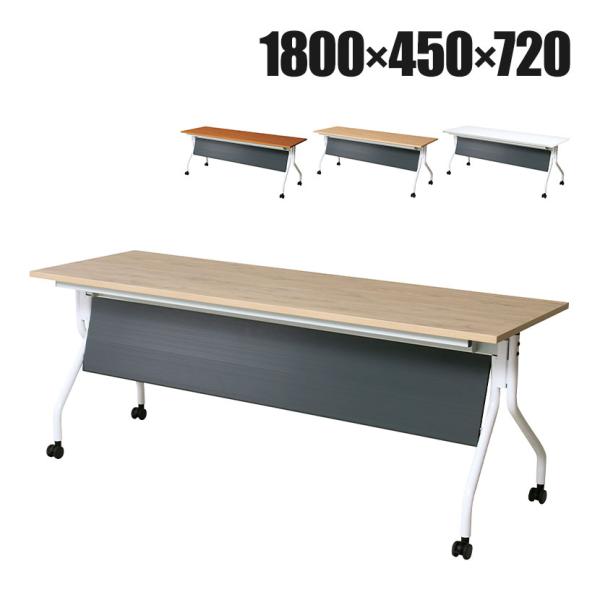 抗菌加工 抗ウィルスフォールディングテーブル 天板跳ね上げ/幕板付き 静音キャスター仕様 幅1800...