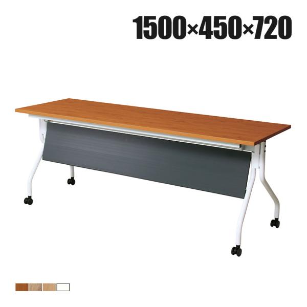 抗菌加工 抗ウィルスフォールディングテーブル 天板跳ね上げ/幕板付き 静音キャスター仕様 幅1500...