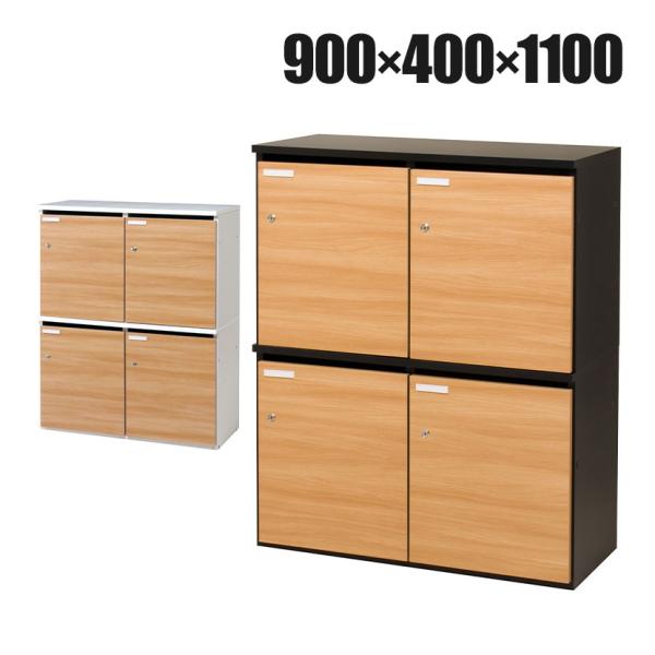 SOCIA パーソナルロッカー メールロッカー 木製 日本製 鍵/可動棚付き 幅900×奥行400×...