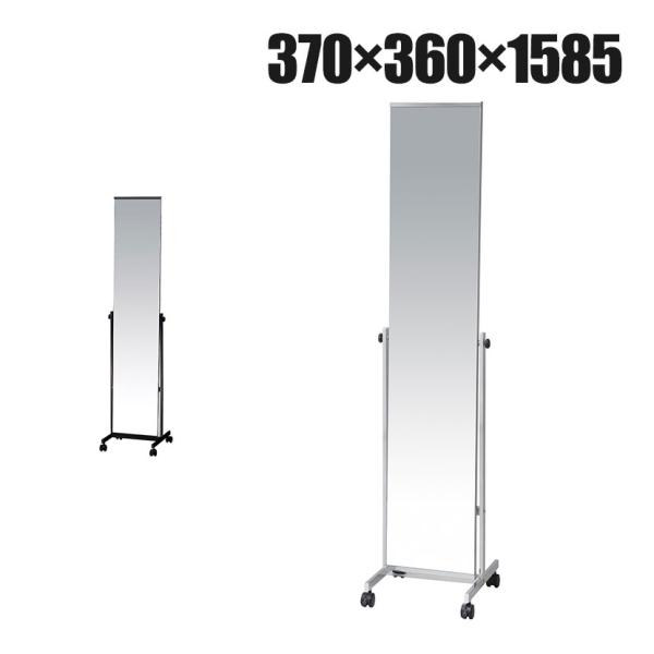 スタンドミラー 姿見 鏡 全身鏡 飛散防止ガラス使用 キャスター付き スリムタイプ 幅370×奥行3...