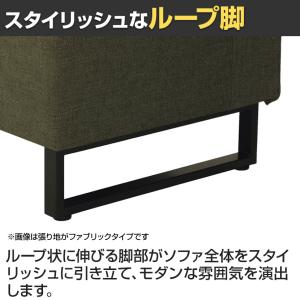 ファースト ハイバックソファ ループ脚 ファミ...の詳細画像4