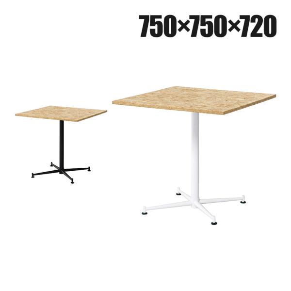 OSBカフェテーブル スクエアタイプ 休憩スペース 打合せ OSB合板天板採用 なめらか研磨仕上 ビ...