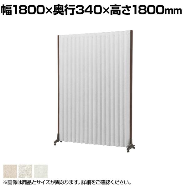 アコーディオンスクリーン 簡単折り畳み コンパクト収納 防炎・防汚張地採用 幅1800×奥行340×...