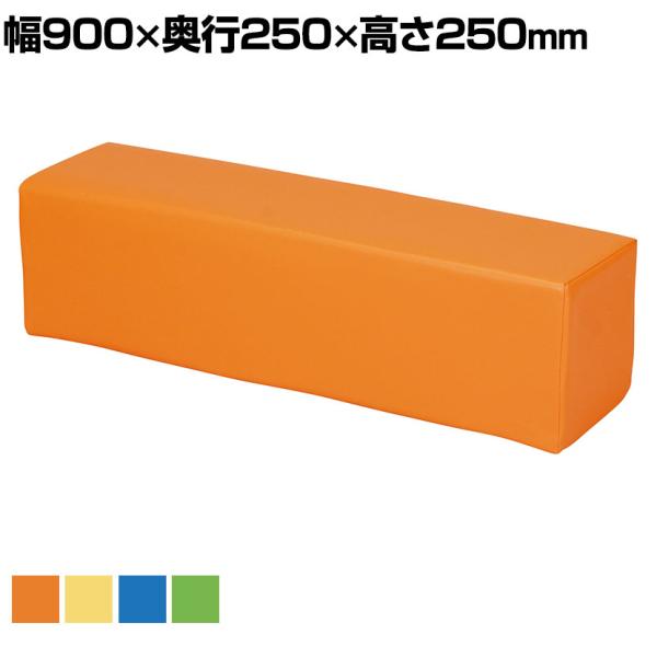 キッズスペース 児童施設 スツール 抗菌・防汚・耐次亜塩素酸張地採用 幅900×奥行250×高さ25...