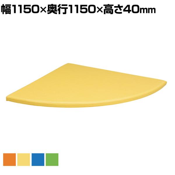 キッズスペース 児童施設 マット コーナー用 抗菌・防汚・耐次亜塩素酸張地採用 幅1150×奥行11...