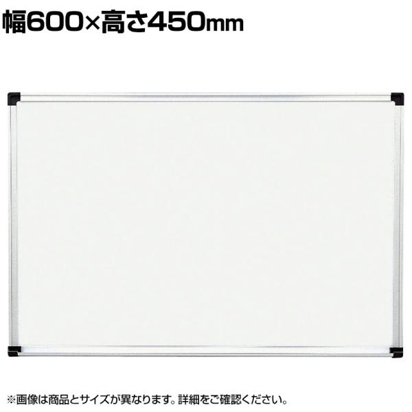 壁掛け用ホワイトボード ホーロータイプ マグネット対応 横600×縦450mm