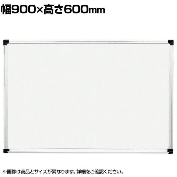 壁掛け用ホワイトボード ホーロータイプ マグネット対応 横900×縦600mm
