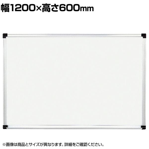 壁掛け用ホワイトボード ホーロータイプ マグネット対応 横1200×縦600mm