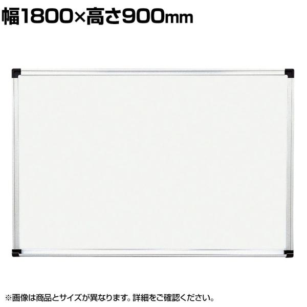 壁掛け用ホワイトボード スチールタイプ マグネット対応 横1800×縦900mm