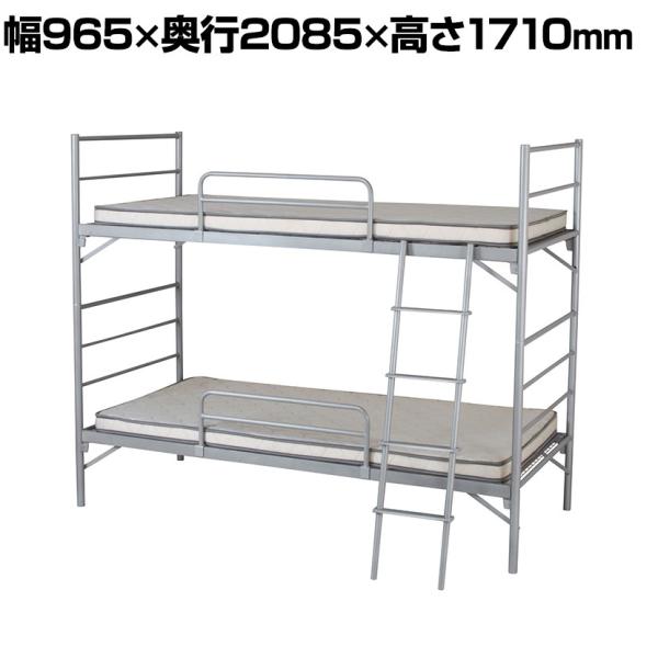 2段ベッド 分割使用可 宿舎 当直 本体:スチール マットレス別売 幅965×奥行2085×高さ17...