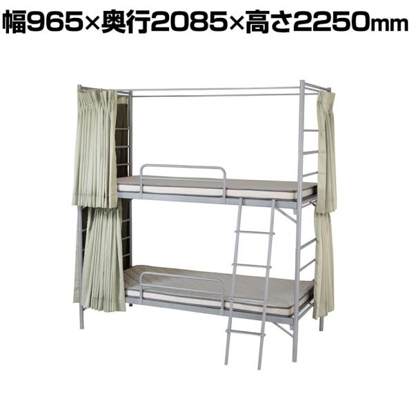 2段ベッド 3方向遮光カーテン付 分割使用可 宿舎 当直 本体:スチール マットレス別売 幅965×...