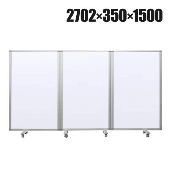 3連スクリーン ワイド ホワイトボード 3連スクリーン キャスター付 折りたたみパーテーション 衝立...