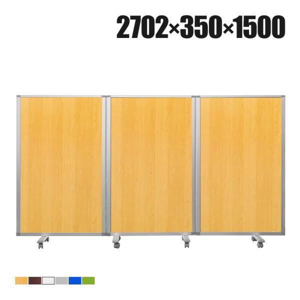 3連スクリーン キャスター付き 折りたたみパーテーション 衝立 間仕切り パネル 幅2702×奥行3...