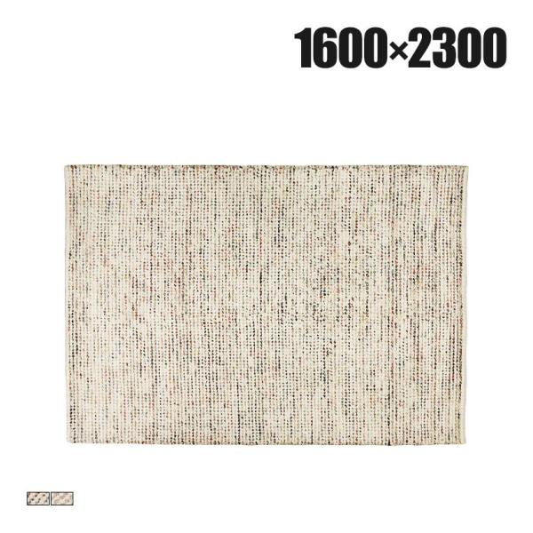 ハンドウーブン ウール EDINO 1600×2300mm ラグ マット 厚手 コットン 天然素材 ...