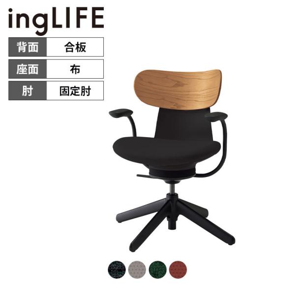 イングライフ ingLIFE オフィスチェア コクヨ チェア ワークチェア デスクチェア ナイロン脚...