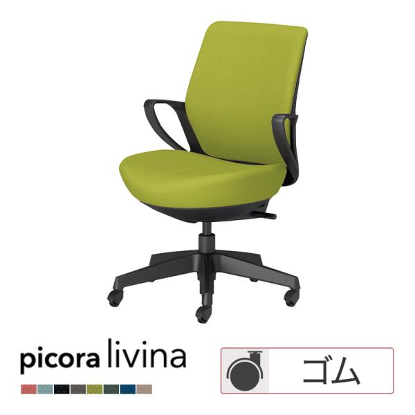 コクヨ ピコラリビナ picora livina スタンダードタイプ ローバック 布張り ブラック脚...