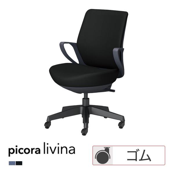 コクヨ ピコラリビナ picora livina スタンダードタイプ ローバック PVCレザー ブラ...