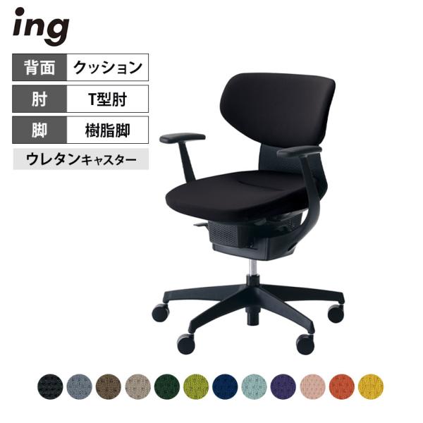 オフィスチェア コクヨ イング ing クッション ラテラル ブラックシェル 樹脂脚 T型肘 ポリウ...