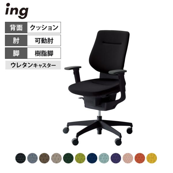 オフィスチェア コクヨ チェア イング ing クッション バーチカル ブラックシェル 樹脂脚 可動...