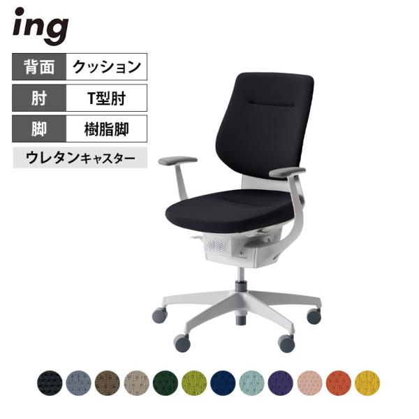 オフィスチェア コクヨ チェア イング ing クッション バーチカル ホワイトシェル 樹脂脚 T型...