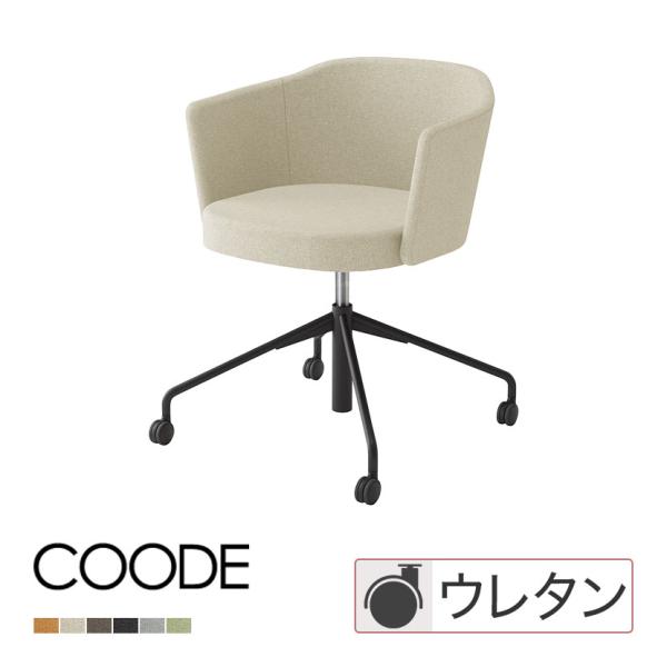 コクヨ コーデ COODE ラウンジチェア 昇降脚 背座回転 張りぐるみ肘 ブラック塗装脚 背座クッ...