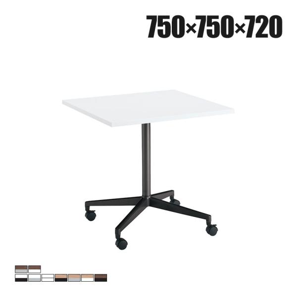 コクヨ JUTO ミーティングテーブル 会議用テーブル 幅750×奥行750×高さ720mm 正方形...