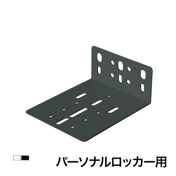 オプション コクヨ iNON(イノン)・EDIA(エディア)シリーズ 収納庫・ロッカー専用 壁固定金...