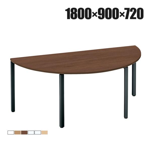 コクヨ WORKFIT ワークフィット 会議テーブル ミーティングテーブル 半円形 アジャスター脚 ...