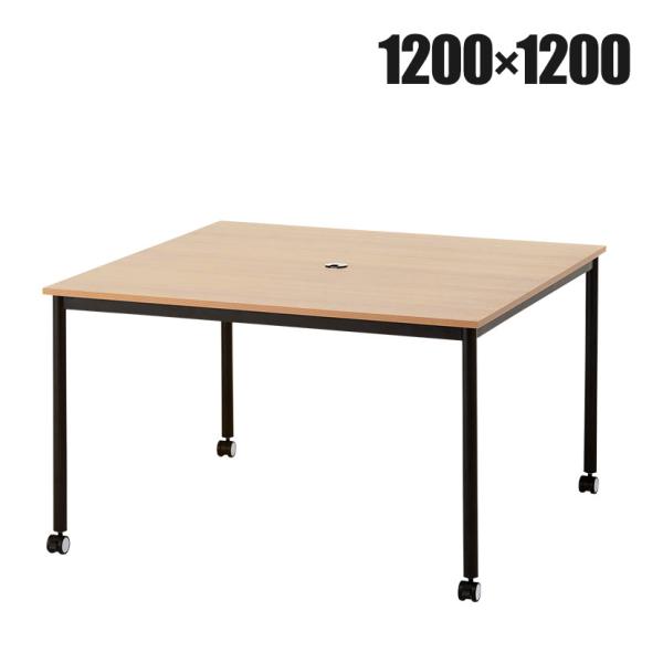 法人様限定 スクエアテーブル レシル キャスター付き 角型 幅1200×奥行1200×高さ720mm...
