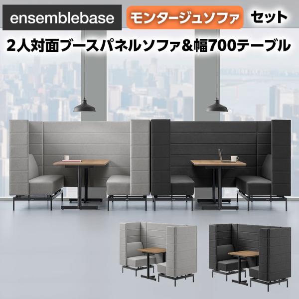 LIVING HOUSE×オフィスコム ensemblebase モンタージュ パネルソファ ブース...