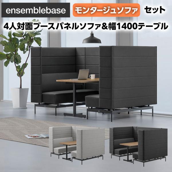 LIVING HOUSE×オフィスコム ensemblebase モンタージュ パネルソファ ブース...