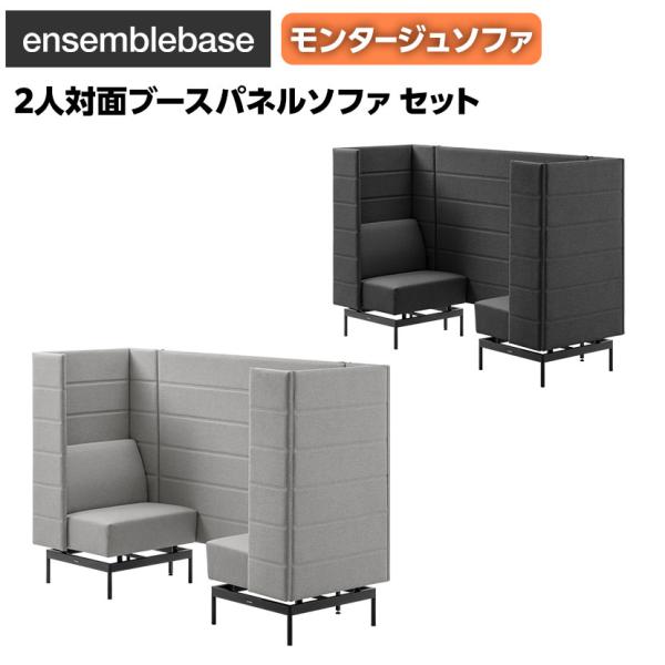 LIVING HOUSE×オフィスコム ensemblebase モンタージュ パネルソファ ブース...