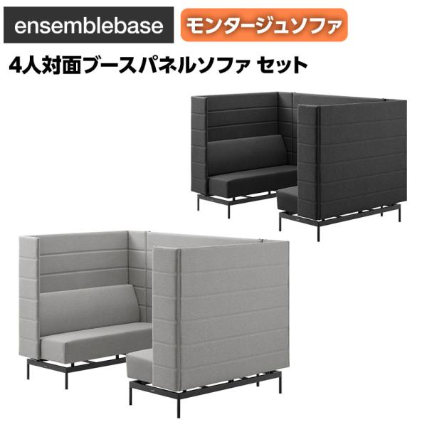 LIVING HOUSE×オフィスコム ensemblebase モンタージュ パネルソファ ブース...