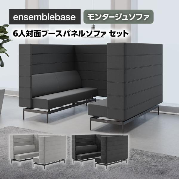LIVING HOUSE×オフィスコム ensemblebase モンタージュ パネルソファ ブース...