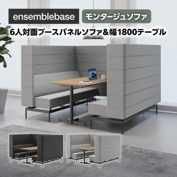 LIVING HOUSE×オフィスコム ensemblebase モンタージュ パネルソファ ブース...