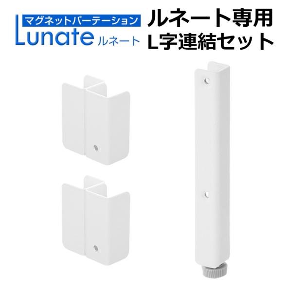 法人様限定 ルネートシリーズ専用 L字連結セット