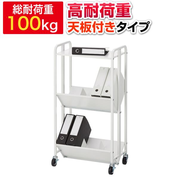 法人様限定 天板付き 高耐荷重 ブックラックワゴン 2段 ファイルワゴン ホワイト キャスター付き ...