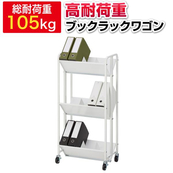 法人送料無料 高耐荷重 ブックラックワゴン 3段 ファイルワゴン ホワイト キャスター付き 幅590...