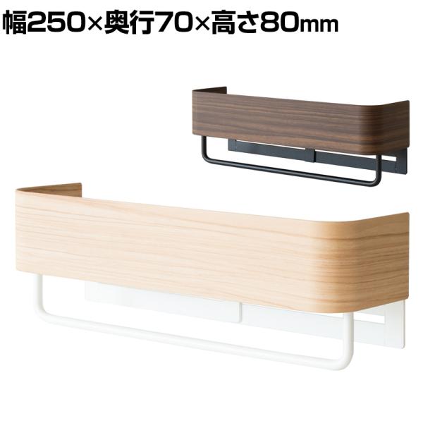 タオルハンガー TEER(ティール) 木目調 小物収納 幅250×奥行70×高さ80mm