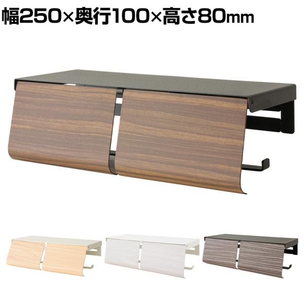 トイレットペーパーホルダー TEER ティール 幅250×奥行100×高さ80mm