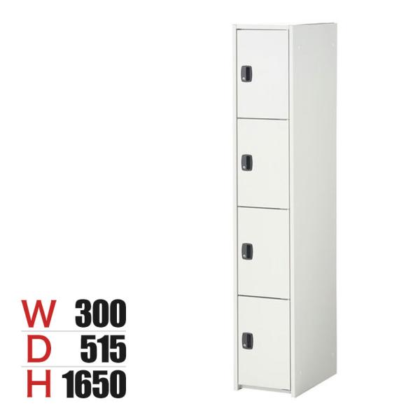 ジョイントスチール組立式ロッカー シリンダー錠 1連 4段 4人用 ホワイト 日本製 幅300×奥行...