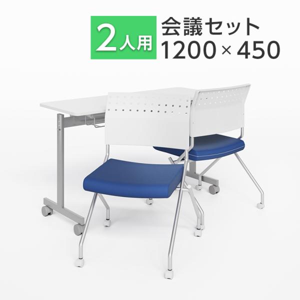 法人様限定 2人用 会議セット 会議用テーブル スタッキングテーブル 幕板なし 1200×450 +...